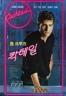 칵테일 포스터