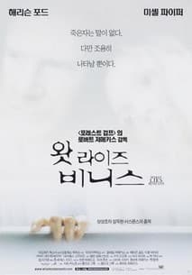 왓 라이즈 비니스 포스터