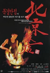 북경반점 포스터