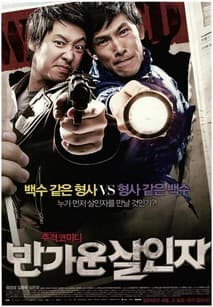 반가운 살인자 포스터