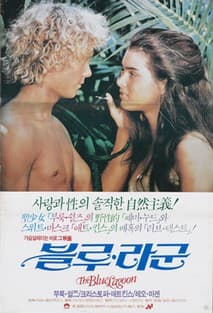 블루라군 포스터