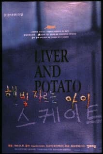 간과 감자 포스터