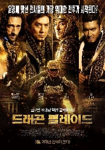 드래곤 블레이드 포스터