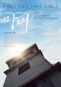 망대 포스터