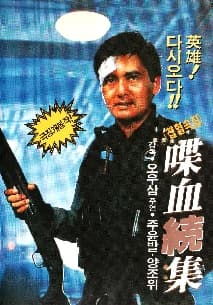 첩혈속집 포스터