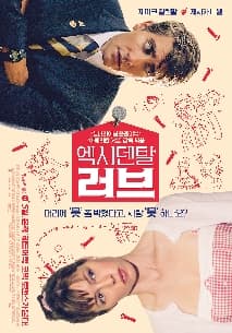 엑시덴탈 러브 포스터