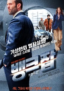 뱅크잡 포스터