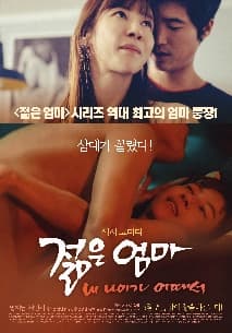 젊은엄마 : 내 나이가 어때서 포스터