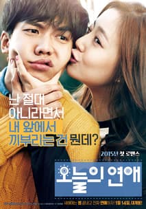 오늘의 연애 포스터
