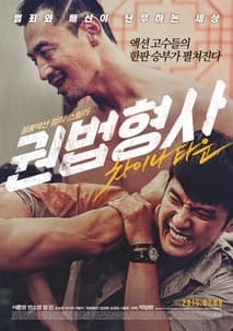 권법형사 : 차이나타운 포스터
