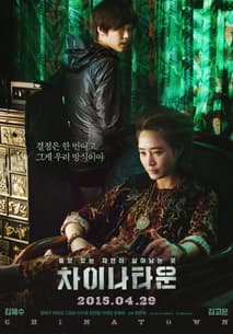 차이나타운 포스터