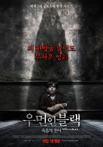 우먼 인 블랙: 죽음의 천사 포스터