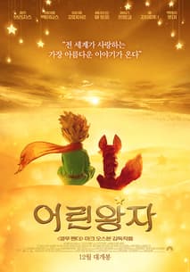 어린왕자 포스터