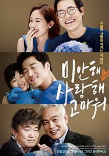 미안해 사랑해 고마워 포스터