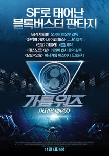 가름워즈:마지막 예언자 포스터