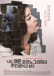 나도 때론 포르노그라피의 주인공이고 싶다 포스터