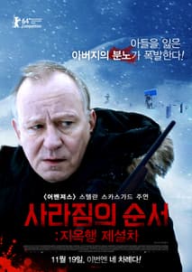 사라짐의 순서: 지옥행 제설차 포스터