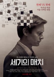 세기의 매치 포스터