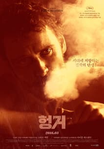 헝거 포스터