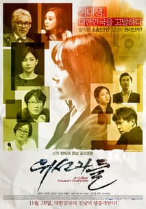 위선자들 포스터