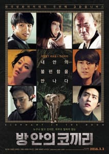방 안의 코끼리 포스터