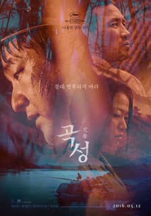 곡성 포스터