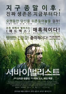 서바이벌리스트 포스터