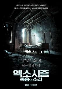 엑소시즘: 죽음의 소리 포스터