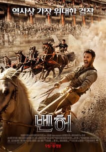 벤허 포스터