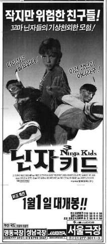 닌자키드 포스터