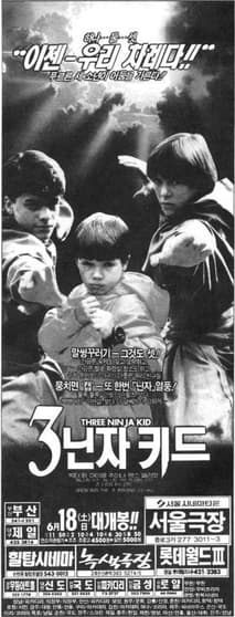 3닌자키드 포스터