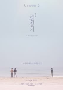 환절기 포스터
