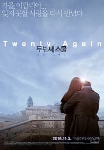 두 번째 스물 포스터