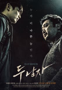 두 남자 포스터