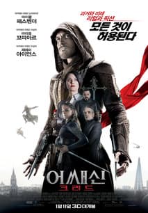 어쌔신 크리드 포스터