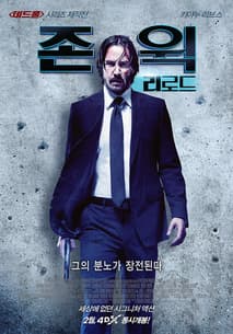 존 윅: 리로드 포스터