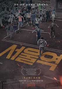서울역 포스터