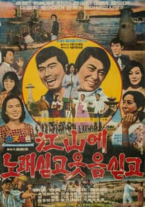 강산에 노래싣고 웃음싣고 포스터