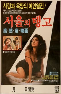 서울의 탱고 포스터