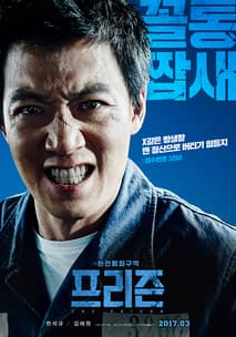 프리즌 포스터