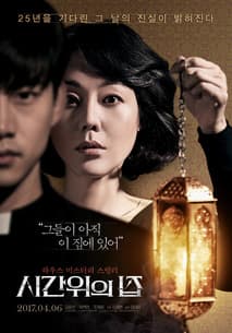 시간위의 집 포스터