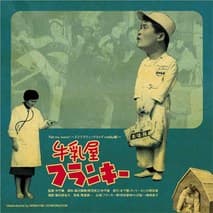 우유배달부 프랑키 포스터