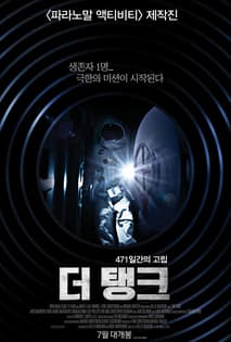 더 탱크 포스터