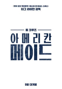 아메리칸 메이드 포스터