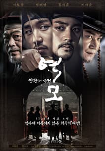 역모 - 반란의 시대 포스터