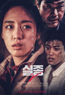 실종 2 포스터