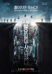 월요일이 사라졌다 포스터