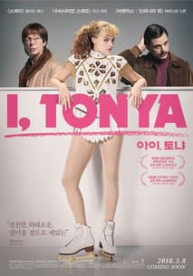 아이, 토냐 포스터