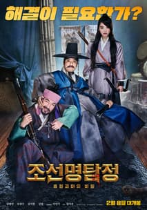 조선명탐정: 흡혈괴마의 비밀 포스터