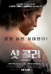 샷 콜러 포스터